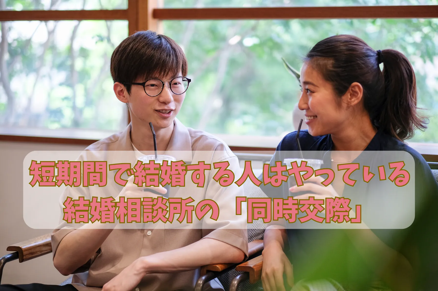 短期間で結婚する人はやっている|結婚相談所の「同時交際」