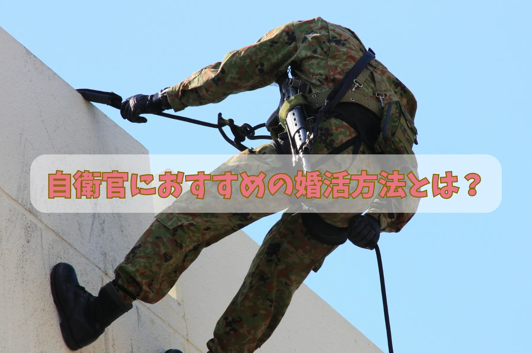 自衛官(自衛隊)におすすめの婚活方法とは?