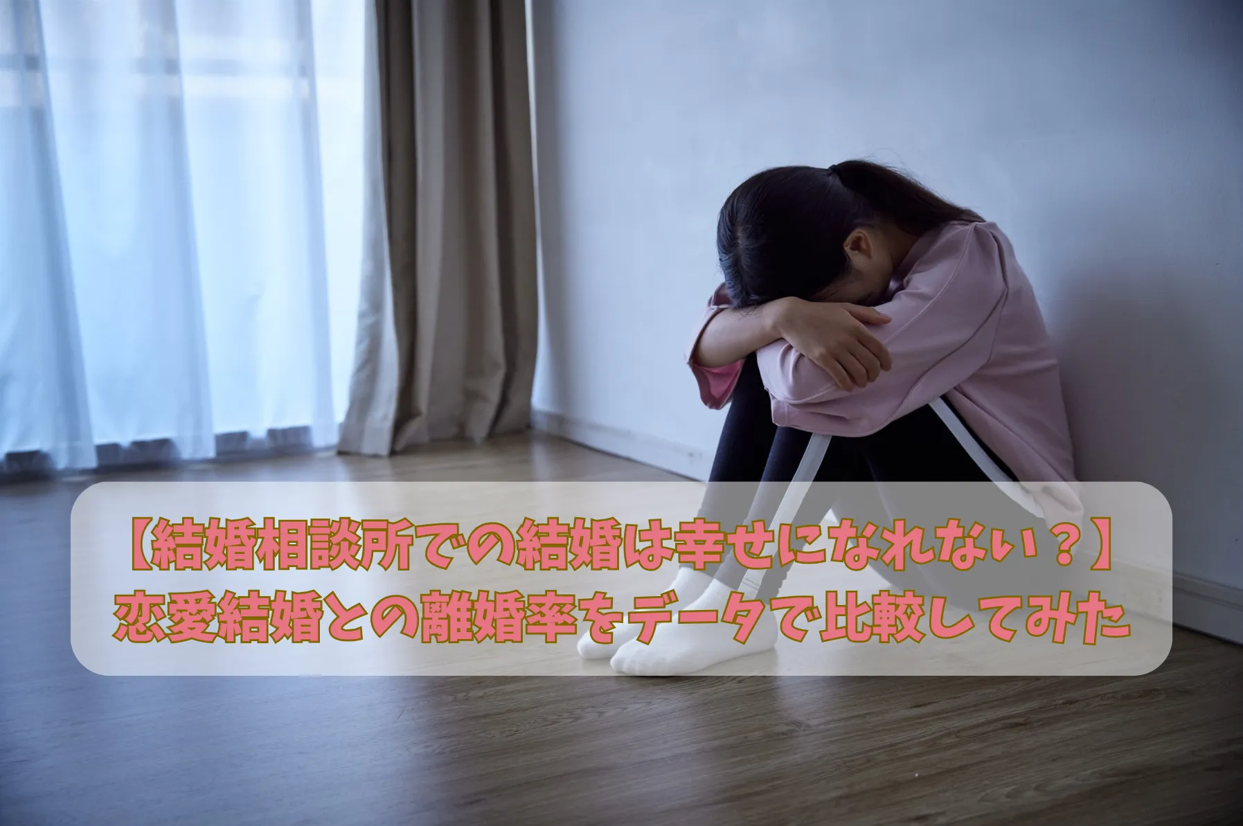 【結婚相談所での結婚は幸せになれない?】恋愛結婚との離婚率をデータで比較してみた