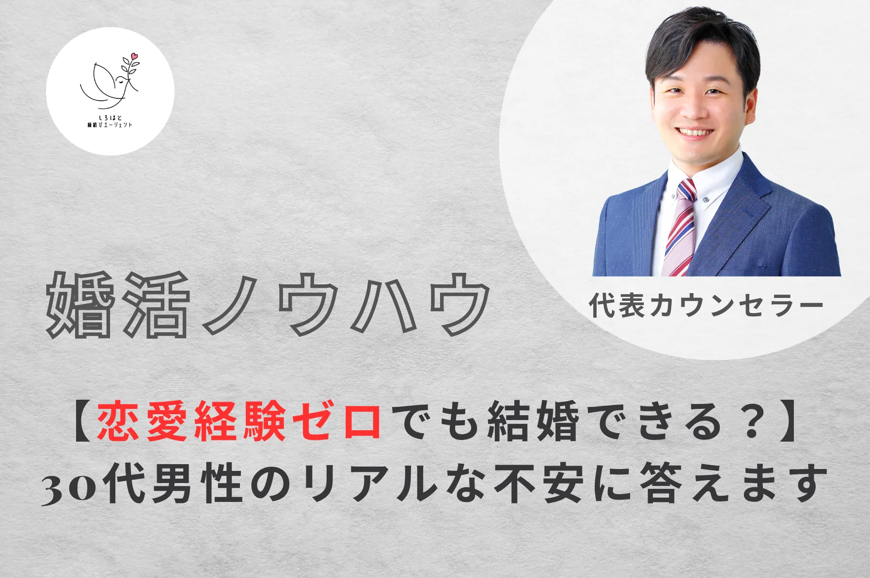 【恋愛経験ゼロでも結婚できる?】30代男性のリアルな不安に答えます