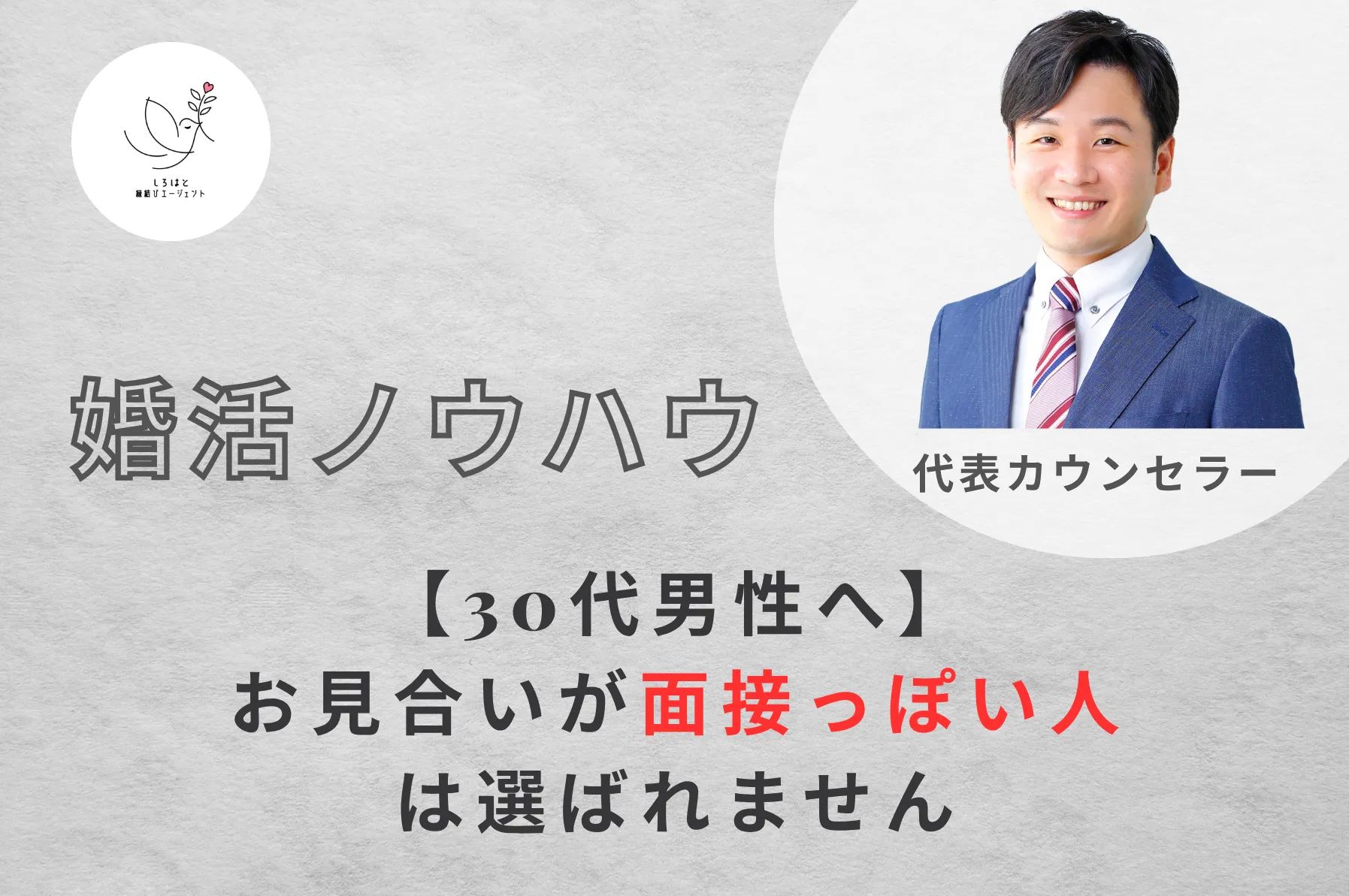 【30代男性へ】お見合いが“面接っぽい人”は選ばれません|女性と会話するコツ