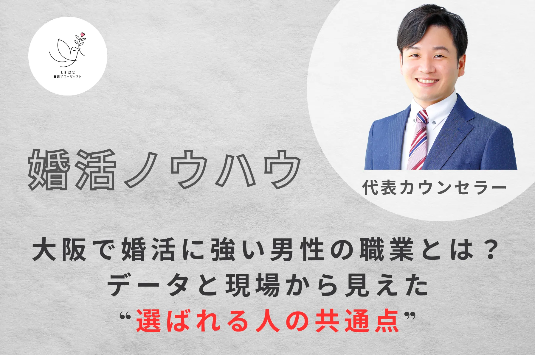 大阪で婚活に強い男性の職業とは?データと現場から見えた“選ばれる人の共通点”