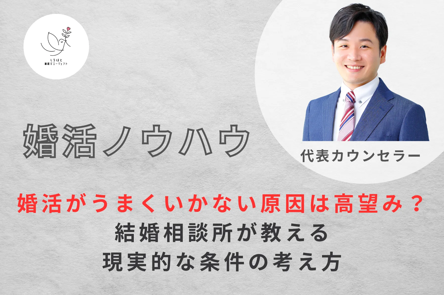 婚活がうまくいかない原因は高望み?結婚相談所が教える現実的な条件の考え方