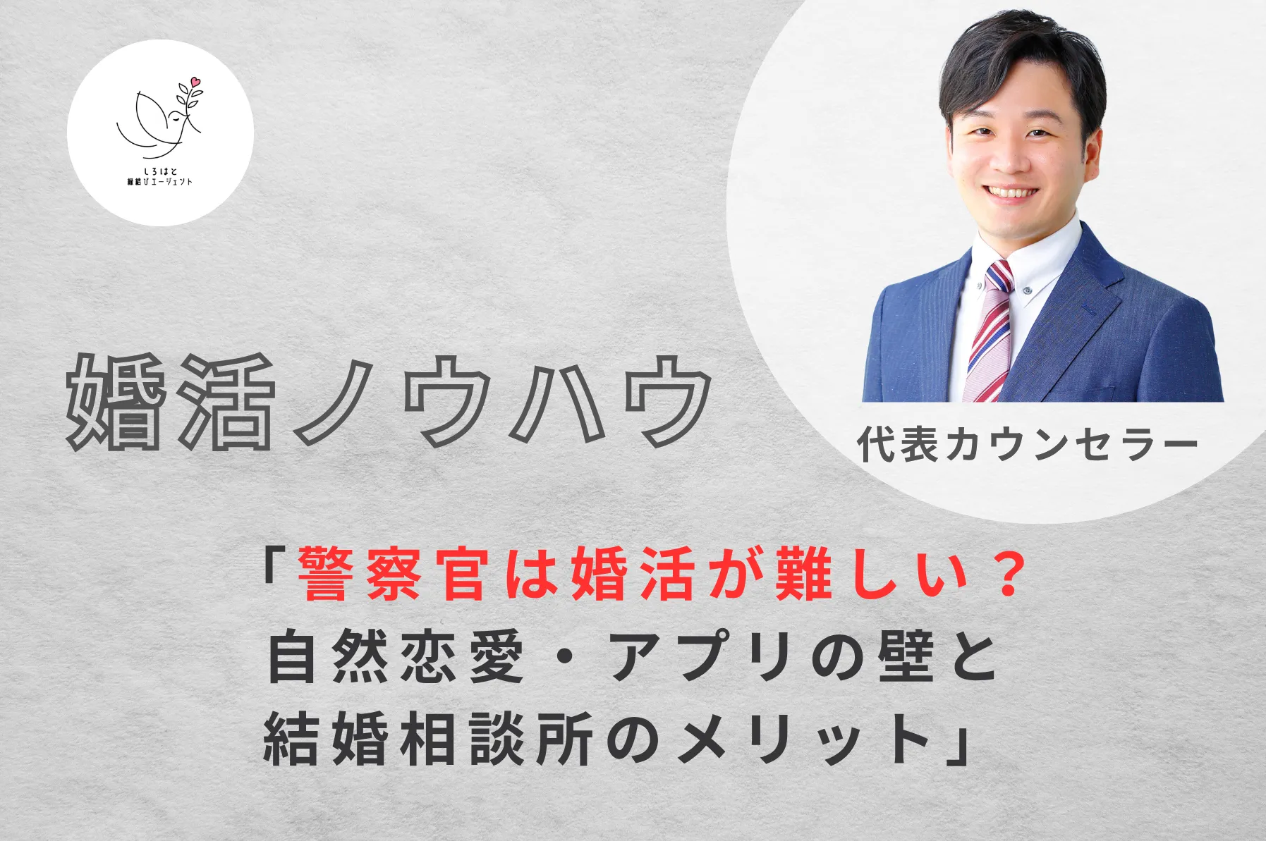 警察官は婚活が難しい?自然恋愛・アプリの壁と結婚相談所のメリット